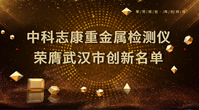 中科志康研發(fā)重金屬檢測儀列入武漢市創(chuàng)新產(chǎn)品名單